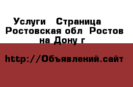  Услуги - Страница 2 . Ростовская обл.,Ростов-на-Дону г.